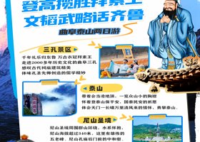 曲阜三孔景区+尼山圣境景区+泰山风景区二日游【纯玩丨领略儒家文化+“登泰山，保平安丨品尝特色餐】