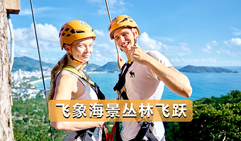 普吉岛飞象海景丛林飞跃一日游【当天可定／骑大象／ATV越野车／中文服务／普吉岛全岛酒店接送】