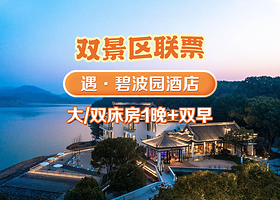 【酒店套餐】遇·碧波园酒店1晚+【双人南山竹海+山水园无限次入园】+双早