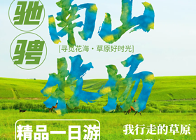 南山牧场西白杨沟景区纯玩无购物口碑一日游