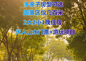 【酒店套餐】广州天人山水红石墅1晚+2大2小/4大2小天人山水景区2日票