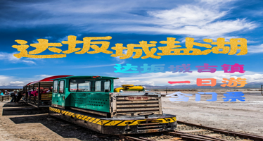 达坂城古镇·达坂城盐湖·湿地公园一日游【可约门票·大巴车团或2-6人小团无导游领导讲解】