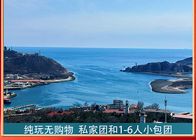 大连白玉山景区+东鸡冠山+军港游园+开世航海时代一日游【精致6人团 黄渤海分界线+东鸡冠山+白玉山+军港】