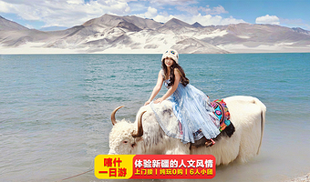 喀什帕米尔高原+喀拉库勒湖景区+白沙山-白沙湖景区一日游【一人可发/天天发团/纯玩无购物/打卡帕米尔高原风景】