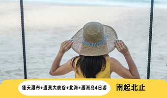 南宁德天跨国瀑布景区+通灵大峡谷+北海银滩景区+涠洲岛四日游【南宁起北海止/看山看瀑布又看海/纯玩团】