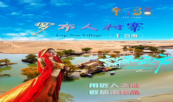 塔克拉玛干沙漠+罗布人村寨+塔里木河一日游【新疆胡杨林+世界第二大流动性塔克拉玛干沙漠+内陆世界第五大内陆河】