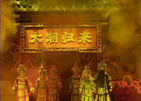 广东揭阳《大潮归来 》潮汕首部人文艺术大型英驻场舞台剧【潮汕首部剧院式全息幻境舞台巨作/以英歌舞为故事载体】