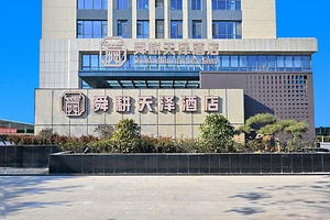 【酒店套餐】泰山风景区1日门票2张+泰安舜耕天泽酒店（泰安高铁站）1晚，可选红门步行登山口或天外村登山口套餐