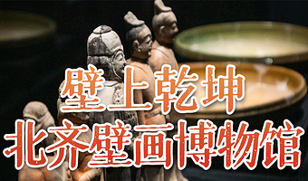 太原北齐壁画博物馆半日游【橄榄游●太原北齐壁画博物馆2.5H人工讲解 专业资深讲师领讲 北齐壁画博物馆讲解】