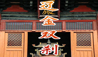 华严寺+善化寺半日游【橄榄游●华严寺+善化寺 3H人工讲解 专业资深讲师领讲 华严寺+善化寺讲解】