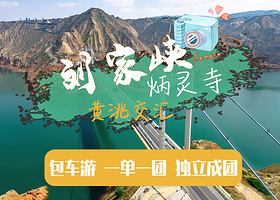 【包车游】刘家峡+炳灵寺+黄洮交汇一日游