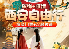 自由行套票丨西安千古情贵宾票+汉霓唐裳汉服妆造