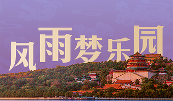 颐和园半日游【橄榄游●颐和园 2.5H人工讲解 专业资深讲师领讲 颐和园讲解】