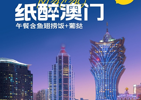 纸醉澳门7大景点纯玩一日游（鱼翅捞饭+葡挞）【45人纯玩团，赠上网卡丨0自费0购物丨珠海往返】