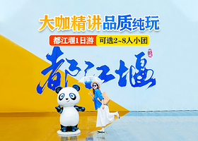 都江堰景区一日游【10点赠川剧演出•13点观南桥夜景丨导游精讲丨3环内接早】