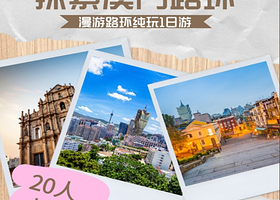 20人小团丨澳门漫游路环纯玩一日游，星级酒店自助餐【赠上网卡+0购物0自费，漫游路环丨东莞往返】