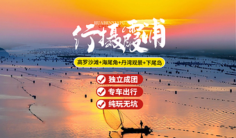 【私家团】福建霞浦高罗沙滩+海尾城堡+大京沙滩+丹湾观景台+下尾岛一日游【行程可以调整+上门接送+晚出发】