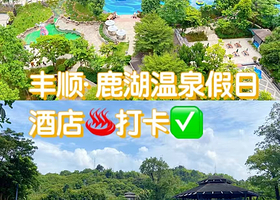 【潮汕户口专用】丰顺鹿湖温泉假日酒店住1晚+2份晚餐+2份早餐+4次温泉