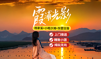 宁德杨家溪+赤溪村+花竹村+东壁+光影栈道+小皓海滩一日游【霞浦12人小团|醉美日落拍摄点|可选看日出】