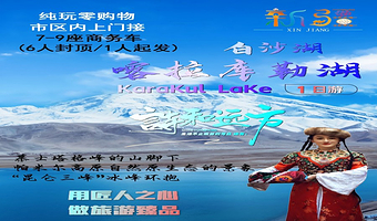 喀什喀拉库勒湖景区+白沙湖景区+慕士塔格峰一日游【喀什喀拉库勒湖+白沙湖+慕士塔格峰纯玩一日游】