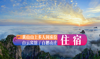 【酒店套餐】黄山山上酒店（白鹅山庄/白云宾馆）多人间床位+保险