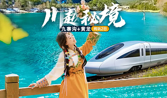 九寨沟风景区+黄龙风景名胜区二日游【动车往返(含动车票) | 赠特色晚餐 | 免费升级头等舱 】
