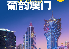 葡韵澳门6大景点纯玩一日游【45人团，赠上网卡，0购物0自费丨含午餐+含保险丨澳门集合】