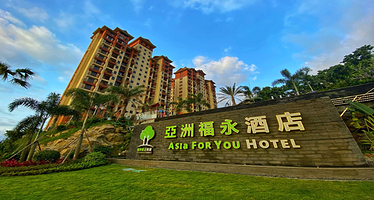 【酒店套餐】江门亚洲福永温泉酒店2天1晚+双早+椰子鸡火锅+双人无限次温泉