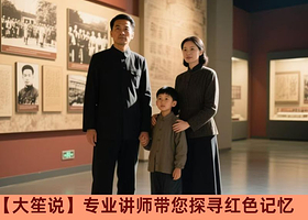 辛亥革命博物院半日游<大笙说>品牌讲师/10人小团/单区精讲1.5小时/单双区可选