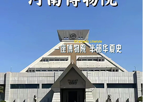 【稳定出票】河南博物院-亲子优选【儿童优惠】【多套餐可选】【凭身份证原件进馆】