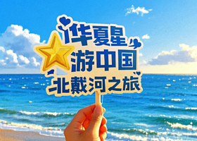 秦皇岛北戴河+浪淘沙号游船+鸽子窝公园+老虎石海上公园-中海滩+秦皇行宫遗址一日游【游船出海◆北戴河全景】