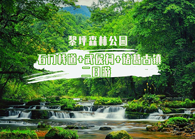 黎坪森林公园+汉中石门栈道风景区+诸葛古镇二日游【陕南小九寨/两汉三国文化】