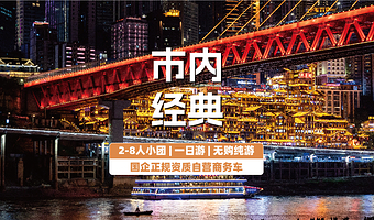 【拼小团】重庆长江索道+磁器口古镇+渣滓洞+洪崖洞民俗风貌区一日游【重庆市区经典游and网红游2-8人精品团】