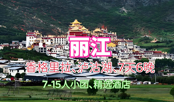 丽江泸沽湖+虎跳峡(香格里拉段)七日游【丽江+香格里拉+泸沽湖+纯玩7日游】