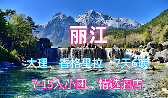 丽江大理古城+普达措国家公园七日游【丽江+大理+香格里来+7日游】