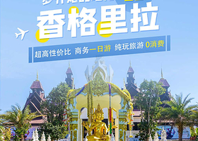 丽江虎跳峡(香格里拉段)+独克宗古城+噶丹松赞林寺一日游【丽江出发·纯玩小团·回程高速】