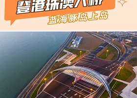 珠海市区+登港珠澳大桥一日【无需通行证+真纯玩+市区上门接送哦！含午餐】