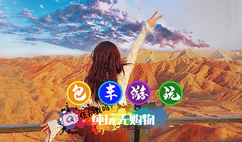 张掖七彩丹霞半日  | 一单一团  | |  早午两班 |  可+马蹄寺 | 可+平山湖大峡谷一日