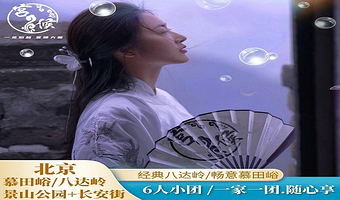 北京慕田峪或八达岭长城私家团【宫候旅行★长城二选一★一家一团★赠送午餐★包车接送】