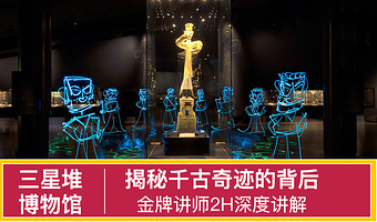 三星堆博物馆一日游（门票+2.5H大咖深度讲解丨可选单讲解套餐）