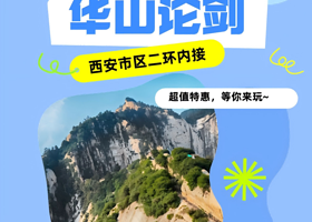 西安华山一日游【臻品0购物，直达华山丨二环内上门接您，多种玩法可选】