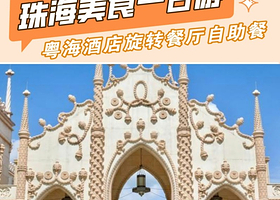 珠海市区8大网红点打卡+励骏庞都纯玩一日【无需通行证+含旋转自助餐丨东莞往返】