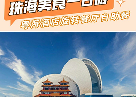 珠海市区8大景点+海湾游船/励骏庞都纯玩一日【无需通行证+真纯玩+含旋转餐厅自助餐丨东莞往返】
