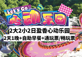 节假日不涨价【2日盈香乐园】佛山高明维也纳酒店+早餐+2大/3大2小2日盈香(机动游戏畅玩+飞车,玻璃桥等)