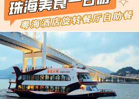 珠海市区+坐船看港珠澳大桥+澳门外景纯玩一日【含船票，无需通行证+含旋转餐厅自助餐丨广州往返】