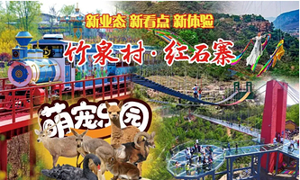 一日游【竹泉村、丽水美食街、红石寨一日游（赠送鸟艺表演 滑草 萌宠乐园 摩天轮 大马戏与汽摩表演）】