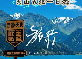 天山天池【新疆经典一日游·含景区区间车】