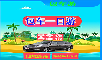 烟台蓬莱阁+八仙过海景区+文成城堡+养马岛+烟台山景区+月亮湾一日游【包车游丨纯玩无购物丨可定制丨不起早】