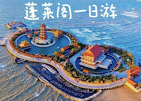 蓬莱阁+八仙过海景区+可选城堡或帆船一日游【套餐可自由选择丨纯玩无购物】