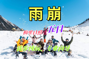 雨崩村五日游【徒步纯玩雨崩+8人小团+专业领队】